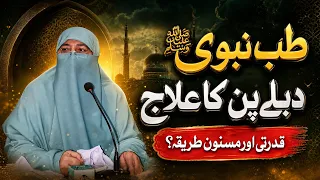 Tibb E Nabvi ﷺ | Dublapan Ka Ilaj | How To Gain Weight | Ustazah Nighat Hashmi | IIRCTV