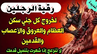 رقية الرجلين لسحب وطرد عوارض السحر وفك العقد والعيون والحرارة والثقل وتطهير القدمين بإذن الله