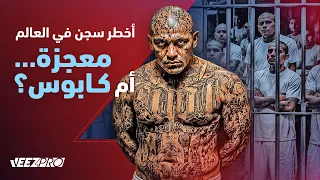 المساجين الأكثر شرّاً هنا.. CECOT أخطر سجن في العالم