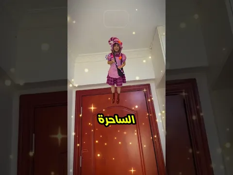 طلبت من الساحرة أن تختفي أختي نور وهذا ما حدث 😬🔥؟؟