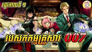 បេសកកម្មគ្រួសារ 007 | មួយរឿងពេញ វគ្គ 1 | សម្រាយរឿង Spy x Family