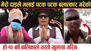 मेरो दाइले मलाई प'टक प'टक ब*लात्कार गरेको हो  बा'ह्र बर्षे बा*लिकाले यस्तो खु'लासा गरिन