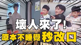 【蔡桃貴】笑翻！原本不睡覺還在胡鬧，黑臉大久糾一出現，馬上秒改口！(3Y8M11D)