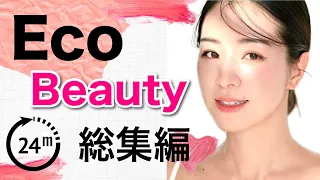 【25min】eco life beauty エコと美意識　総集編