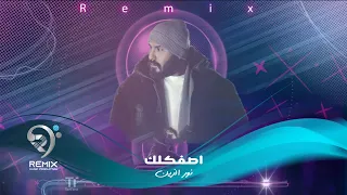 نور الزين | اصفكلك | Asafqlk - Remix