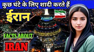 ईरान के बारे में होश उड़ा देने वाली बातें | Facts about Iran