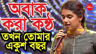 বাংলা ভাষায় অন্যতম শ্রেষ্ঠ রোম্যান্টিক গান | তখন তোমার একুশ বছর/অঙ্কিতা ভট্টাচার্য্য /Aarti Mukherji