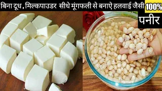 न दूध का खर्चा न मिल्क पाउडर का झंझट सीधे मूंगफली से बनाएं हलवाई जैसी टेस्टी पनीर सिर्फ 50 रूपये मे