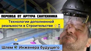 Шлем дополненной реальности в Строительстве | Будущее проектирования, это искусство@XYZReality