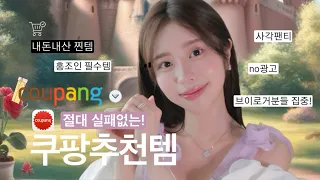 내돈내산𓏧💭 ₊ 써보고 찐으로 좋아서 추천하는 쿠팡 삶의 질 상승템! 속옷부터 욕실템까지