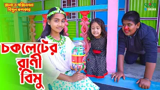 চকলেটের রাণী বিমু | Chocoleter Rani Bimu | বিমুর নতুন শর্টফ্লিম | Bimu Khandakar shortflim