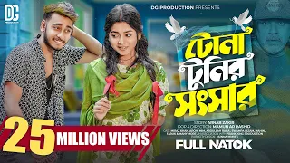 টোনাটুনির সংসার  | Prank King  | Miraz Khan  | Arohi Mim  | Mamun Ar Rashid | Bangla New Natok 2023