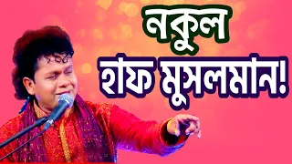 হাফ মুসলমান হয়ে ঢাকাতে থাকি- নকুল কুমার বিশ্বাস | Half Musolman - Nakul Kumar Biswas