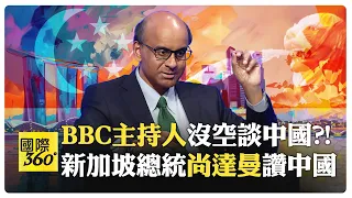 新加坡總統聊新加坡和中國 BBC主持人幽默中帶傲慢?! 中國女孩試問西方瘋狂另類民主生活?!【國際360】20240320@全球大視野Global_Vision