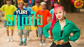 ទាស្រវឹង YURI OFFICIAL DANCE VERSION