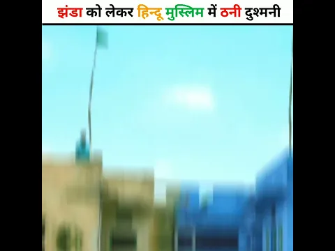 जब हिन्दू-मुस्लिम के बीच झंडा🇨🇳 को लेकर👊ठनी दुश्मनी😡 #shorts