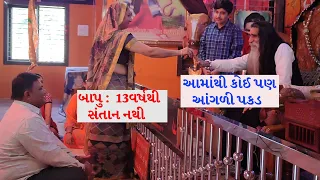 બાપુ 13 વર્ષ થી સંતાન નથી | મોગલધામ કબરાઉ કચ્છ | Mogal Dham Kabrau Kutch |  | manidhar mogal maa