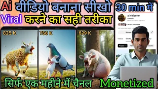 एक ही महीने में चैनल Monetized ✅ | Ai video kaise banaye | @aividiotu #aivideo #ai #trend
