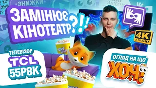 Огляд на що ХОЧ! Випуск 5.2. Новинка для всієї сімʼї, що замінює кінотеатр? Телевізор TCL 55Р8K