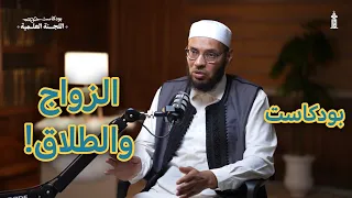 (#بودكاست_اللجنة_العلمية). - الحلقة الثانية: [الزواج والطلاق].