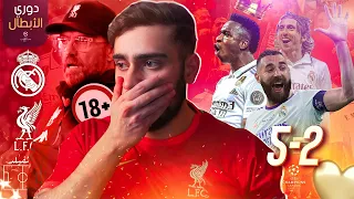 رسمياً ريال مدريد يخرس الجميع ❌ (ريمونتادا لم تحصل بالتاريخ يا ليفربول)💔