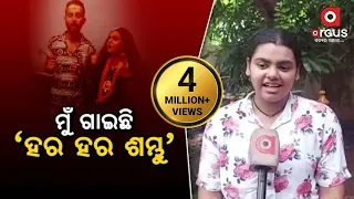 Keonjhar: I sang 'Har Har Shambhu', Abhilipsa Panda