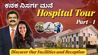 ನಿಸರ್ಗ ಮನೆಯ ಪ್ರಥಮ ಶಾಖೆ ಕನಕ ನಿಸರ್ಗ ಮನೆಯ Hospital Tour | ಯಾವೆಲ್ಲ ಸೌಲಭ್ಯವಿದೆ? Dr Hegde Nisarga 