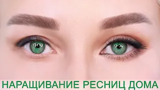 НАРАЩИВАНИЕ РЕСНИЦ ДОМА САМОЙ СЕБЕ ЗА 10 МИНУТ