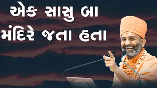 એક સાસુ બા મંદિરે દર્શન કરવા જતા હતા  By Satshri