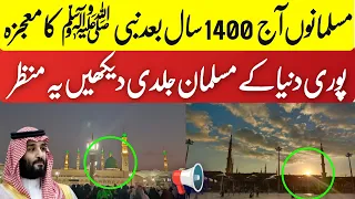 June 24, 2023 پوری دنیا کے مسلمان جلدی دیکھیں یہ منظر نبی ﷺ