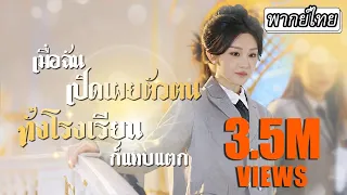 [พากย์ไทย] พอรู้ว่าเธอเป็นเศรษฐีรวยล้นฟ้า💸ทั้งโรงเรียนก็พากันมาประจบ แม้กระทั่งแฟนเก่าเธอด้วย...🤢