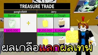 Blox Fruits ใช้ผลเกลือแลกกับผลโมจิผลพระผลมังกรผลเสือ!!จะมีคนใจดีสักกี่คน!!