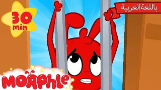 Morphle Arabic | كرتون مورفل بالعربي | قصص مورفل و ميلا | حلقة مورفيل ذهبَ إلى السِّجنِ