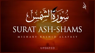 Surat Ash-Shams (The Sun) | Mishary Rashid Alafasy | مشاري بن راشد العفاسي | سورة الشمس