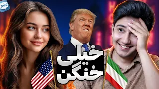 ساده ترین سوالارو از آمریکایی‌ها پرسیدم 🇺🇸😟 انتظارم بیشتر بود