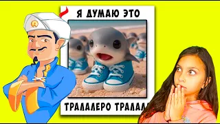 АКИНАТОР ЗНАЕТ TRALALERO TRALALA и ТУНГ ТУНГ САУРА? 😲 ЗАГАДЫВАЕМ ИТАЛЬЯНСКИЕ МЕМЫ 😭 Валеришка
