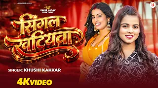 #Video | सिंगल खटियवा | Khushi Kakkar | Single Khatiyawa | Bhojpuri Song 2026