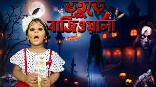 ভূতুরে বাজিওয়ালা ধরলো মিষ্টিকে এবার কি হবে 👺☠️👹 II ভয়ানক ভূতের ঘটনা #horrorstories #funny #comedy