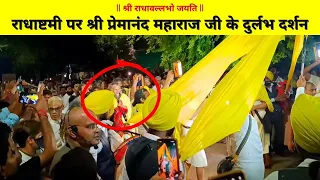 Pujya Shri Premanand ji Maharaj | राधाष्टमी पर श्री प्रेमानंद महाराज जी के दुर्लभ दर्शन