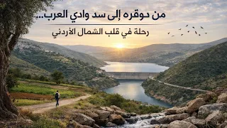 مسار إلى سد وادي العرب | شمال أربد 