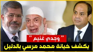 وجدى غنيم يكشف خيانة محمد مرسى وحفاظ السيسى على مصر ودعم فلسطين | حسين مطاوع |