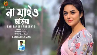 Na Jaiyo Chariya | Bangla Folk Song | Remo Biplob | Potik Uzzal