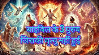 बाइबल के तीन व्यक्ति जो अमर थे ||Full story in hindi😊😍