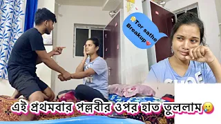 এই প্রথমবার পল্লবীর ওপর হাত তুললাম🥲..