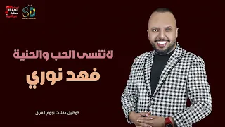 فهد نوري  - لاتنسى الحب والحنية