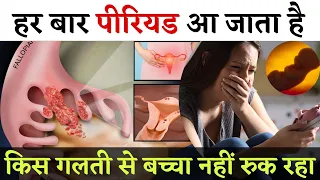 हर बार पीरियड आ जाता है, किस गलती से बच्चा नहीं रुक रहा ? Mistakes In Conception 🥲
