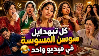 جميع تبهدايل سوسن المسوسة في مقطع واحد 😂الجزء الاول. #دارلويزة #shorts #trending