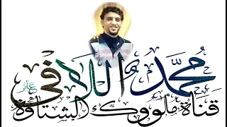 محمد اللافي  والرباع محمد بوسته ما من اللي جافيني