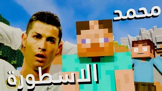 محمد الاسطورة 💥: تجميعة اسطورية🗿 (انميشن ماين كرافت )