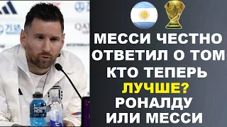 МЕССИ ЯРКО ОТВЕТИЛ НА СЛОВА РОНАЛДУ ЧТО ОН ТЕПЕРЬ ЛУЧШИЙ ПОСЛЕ ПОБЕДЫ АРГЕНТИНЫ НА ЧЕМПИОНАТЕ МИРА